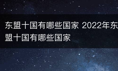 东盟十国有哪些国家 2022年东盟十国有哪些国家