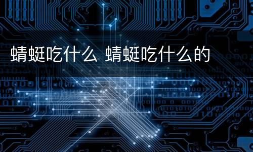 蜻蜓吃什么 蜻蜓吃什么的