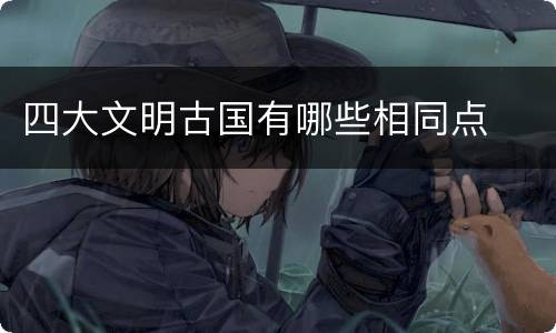 四大文明古国有哪些相同点