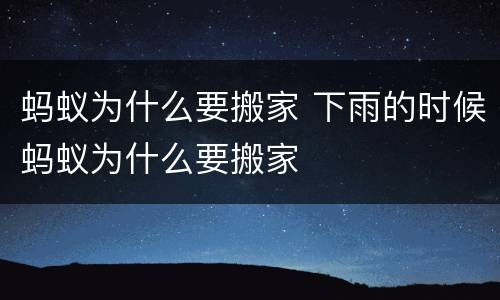 蚂蚁为什么要搬家 下雨的时候蚂蚁为什么要搬家
