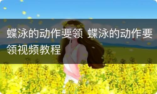 蝶泳的动作要领 蝶泳的动作要领视频教程