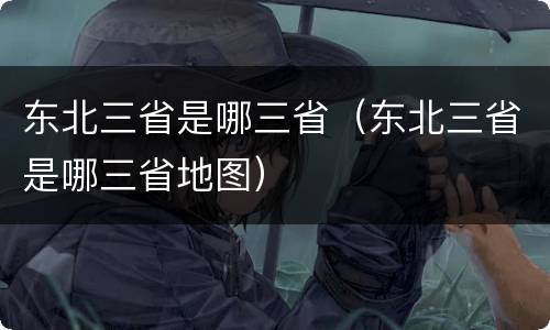 东北三省是哪三省（东北三省是哪三省地图）