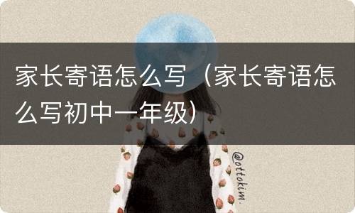 家长寄语怎么写（家长寄语怎么写初中一年级）