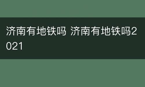 济南有地铁吗 济南有地铁吗2021