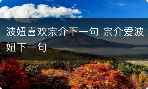 波妞喜欢宗介下一句 宗介爱波妞下一句