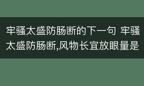 牢骚太盛防肠断的下一句 牢骚太盛防肠断,风物长宜放眼量是什么意思