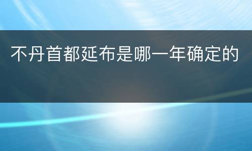 不丹首都延布是哪一年确定的