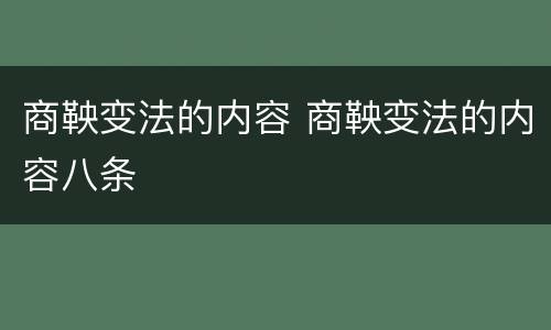 商鞅变法的内容 商鞅变法的内容八条