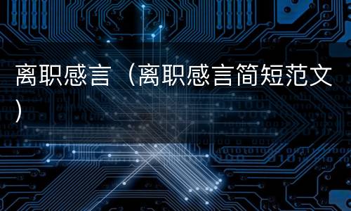 离职感言（离职感言简短范文）