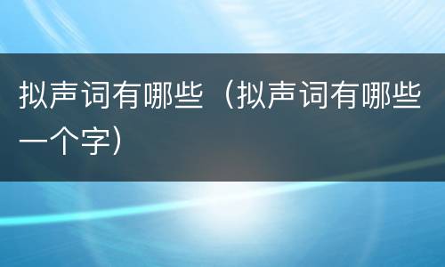 拟声词有哪些（拟声词有哪些一个字）