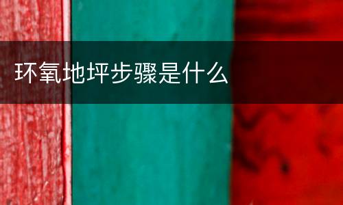 环氧地坪步骤是什么