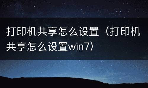 打印机共享怎么设置（打印机共享怎么设置win7）