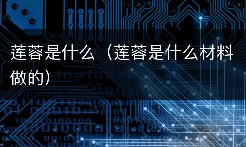 莲蓉是什么（莲蓉是什么材料做的）