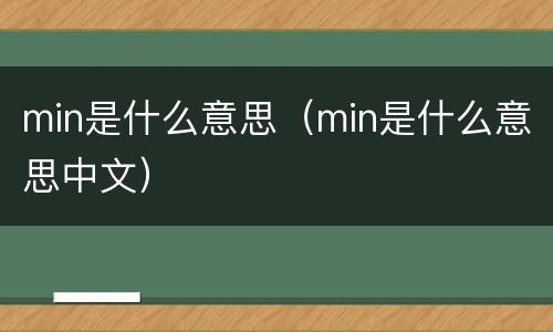 min是什么意思（min是什么意思中文）