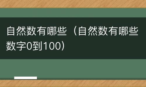 自然数有哪些（自然数有哪些数字0到100）