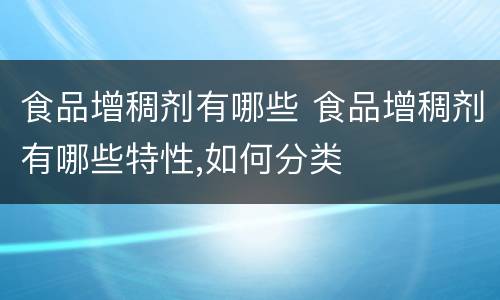 食品增稠剂有哪些 食品增稠剂有哪些特性,如何分类