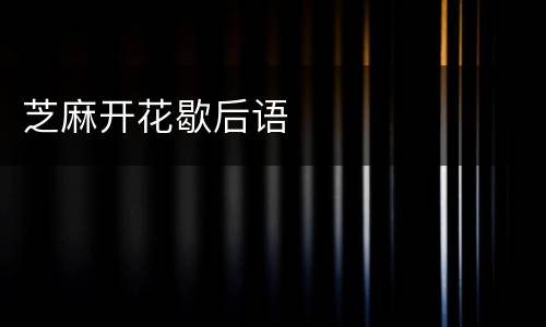 芝麻开花歇后语