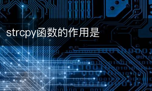 strcpy函数的作用是