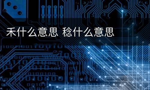 禾什么意思 稔什么意思