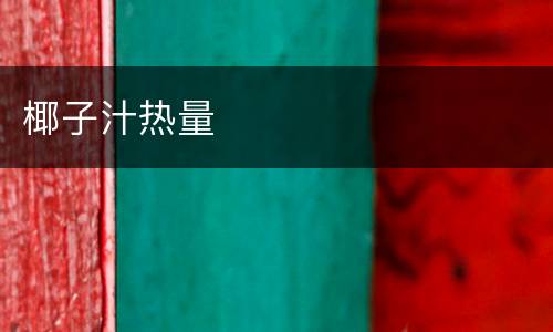 椰子汁热量