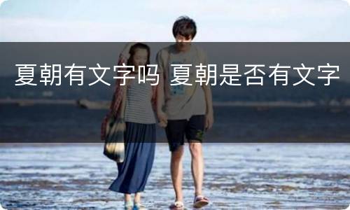 夏朝有文字吗 夏朝是否有文字