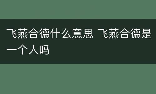 飞燕合德什么意思 飞燕合德是一个人吗