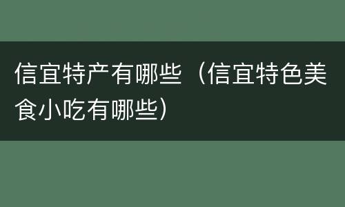 信宜特产有哪些（信宜特色美食小吃有哪些）