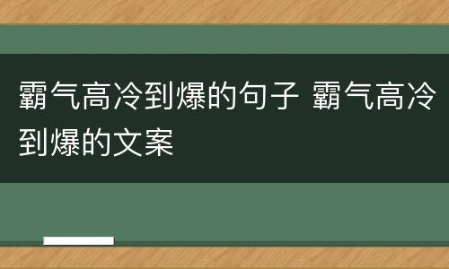 霸气高冷到爆的句子 霸气高冷到爆的文案