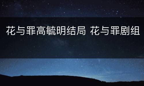 花与罪高毓明结局 花与罪剧组
