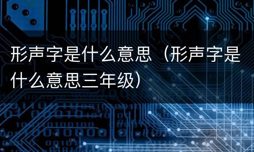 形声字是什么意思（形声字是什么意思三年级）
