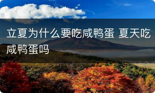 立夏为什么要吃咸鸭蛋 夏天吃咸鸭蛋吗