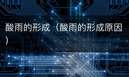 酸雨的形成（酸雨的形成原因）