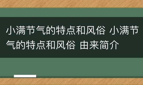 小满节气的特点和风俗 小满节气的特点和风俗 由来简介