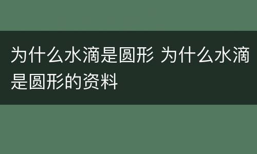 为什么水滴是圆形 为什么水滴是圆形的资料