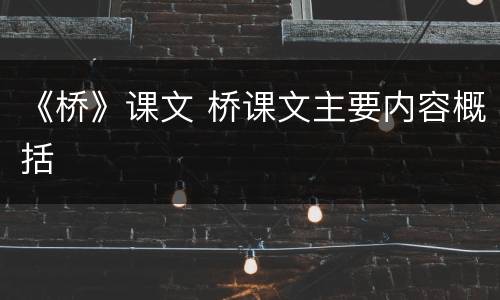 《桥》课文 桥课文主要内容概括