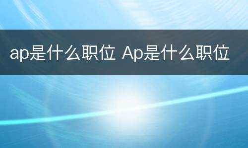 ap是什么职位 Ap是什么职位