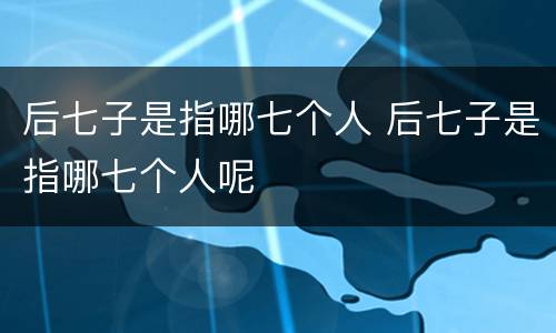 后七子是指哪七个人 后七子是指哪七个人呢