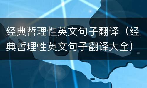 经典哲理性英文句子翻译（经典哲理性英文句子翻译大全）