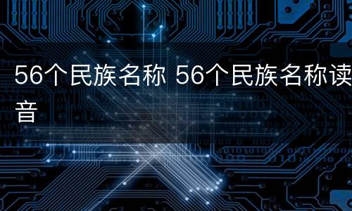 56个民族名称 56个民族名称读音