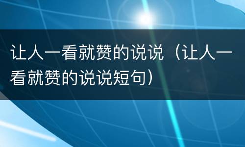 让人一看就赞的说说（让人一看就赞的说说短句）