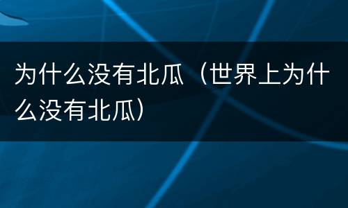 为什么没有北瓜（世界上为什么没有北瓜）