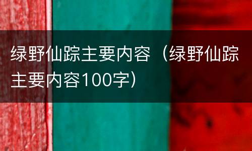 绿野仙踪主要内容（绿野仙踪主要内容100字）