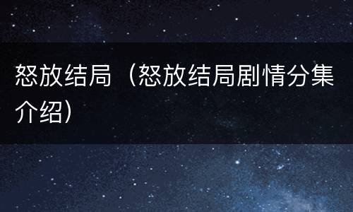 怒放结局（怒放结局剧情分集介绍）