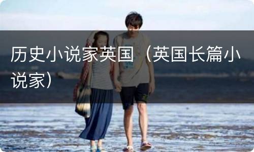 历史小说家英国（英国长篇小说家）