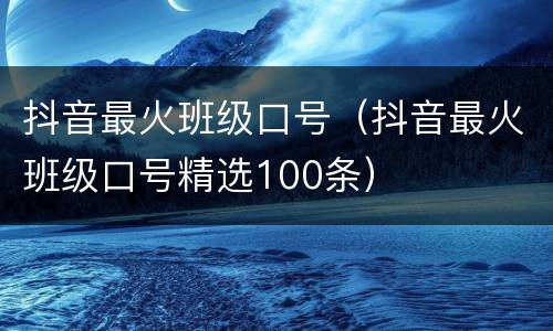抖音最火班级口号（抖音最火班级口号精选100条）
