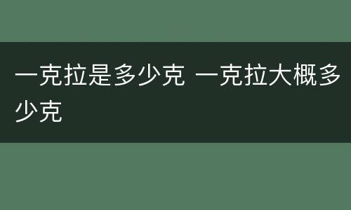 一克拉是多少克 一克拉大概多少克