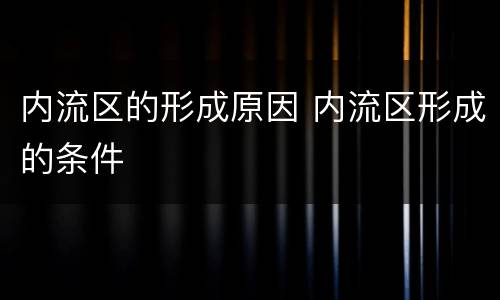 内流区的形成原因 内流区形成的条件