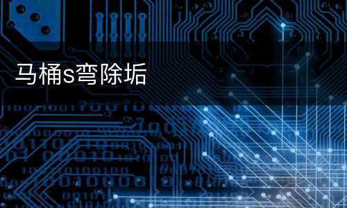 马桶s弯除垢