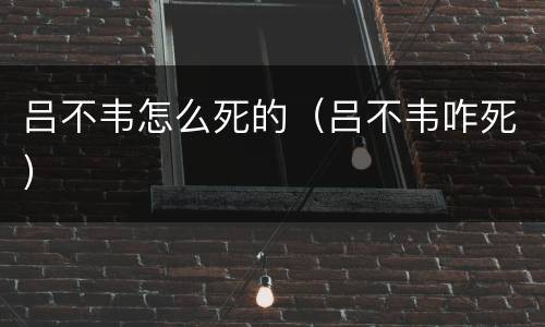 吕不韦怎么死的（吕不韦咋死）
