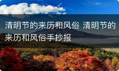 清明节的来历和风俗 清明节的来历和风俗手抄报
